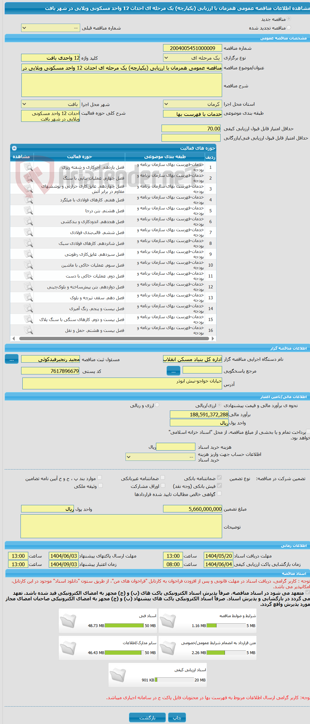 تصویر کوچک آگهی مناقصه عمومی همزمان با ارزیابی (یکپارچه) یک مرحله ای احداث 12 واحد مسکونی ویلایی در شهر بافت