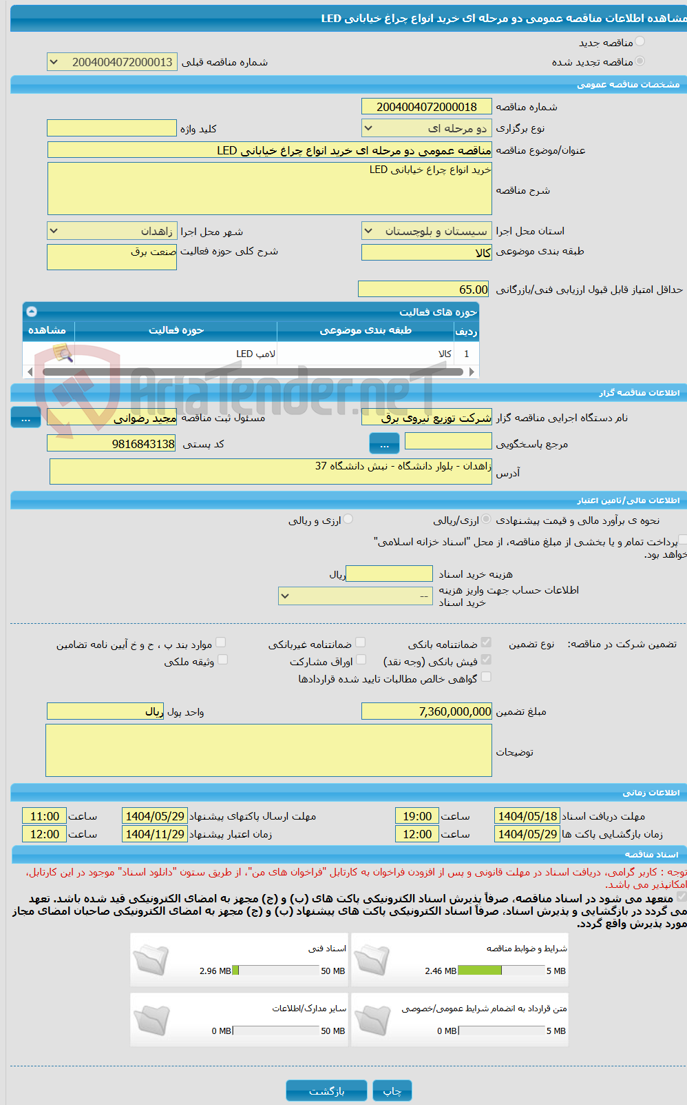 تصویر کوچک آگهی مناقصه عمومی دو مرحله ای خرید انواع چراغ خیابانی LED