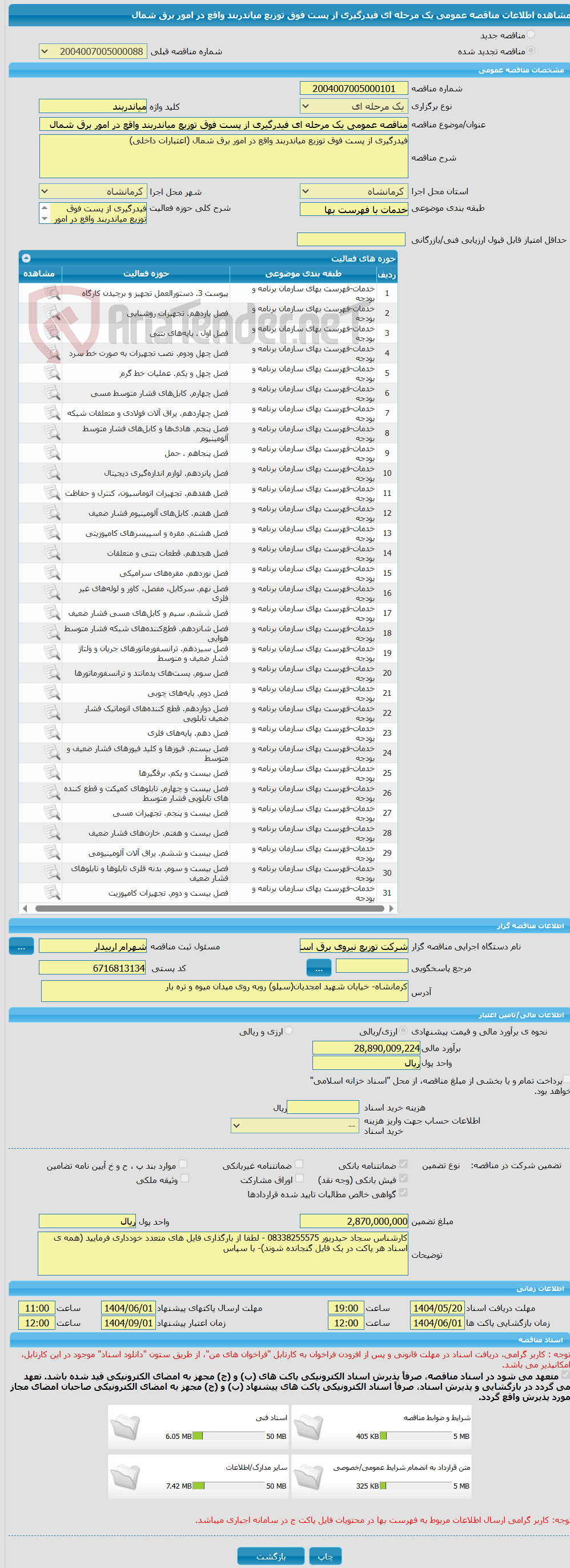 تصویر کوچک آگهی مناقصه عمومی یک مرحله ای فیدرگیری از پست فوق توزیع میاندربند واقع در امور برق شمال