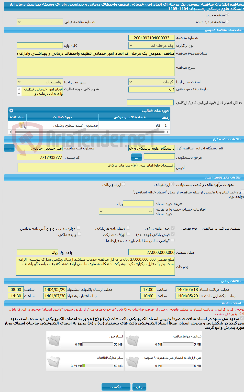 تصویر کوچک آگهی مناقصه عمومی یک مرحله ای انجام امور خدماتی تنظیف واحدهای درمانی و بهداشتی واداری وشبکه بهداشت درمان انار دانشگاه علوم پزشکی رفسنجان 1404-1405