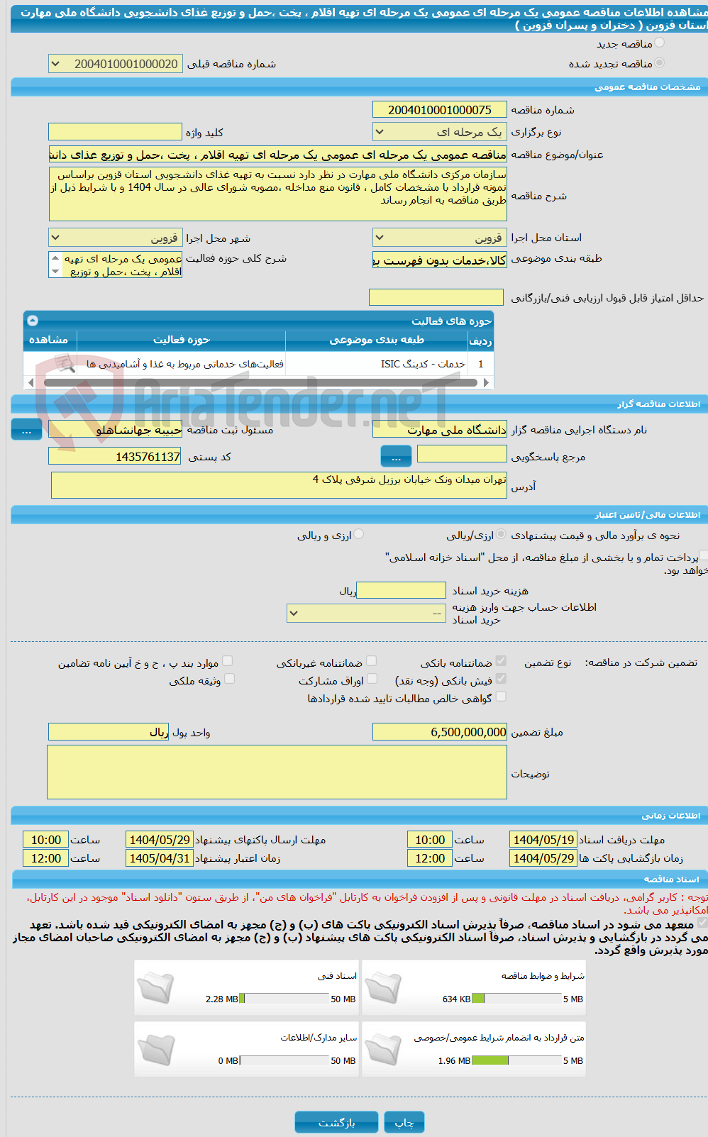 تصویر کوچک آگهی مناقصه عمومی یک مرحله ای عمومی یک مرحله ای تهیه اقلام ، پخت ،حمل و توزیع غذای دانشجویی دانشگاه ملی مهارت استان قزوین  ( دختران و پسران قزوین ) 