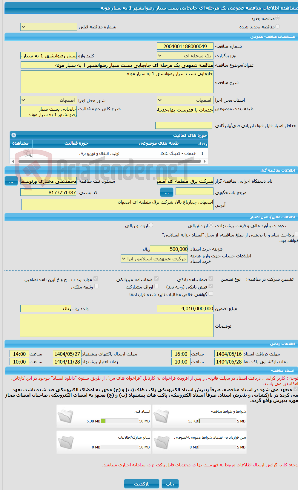 تصویر کوچک آگهی مناقصه عمومی یک مرحله ای جابجایی پست سیار رضوانشهر 1 به سیار موته
