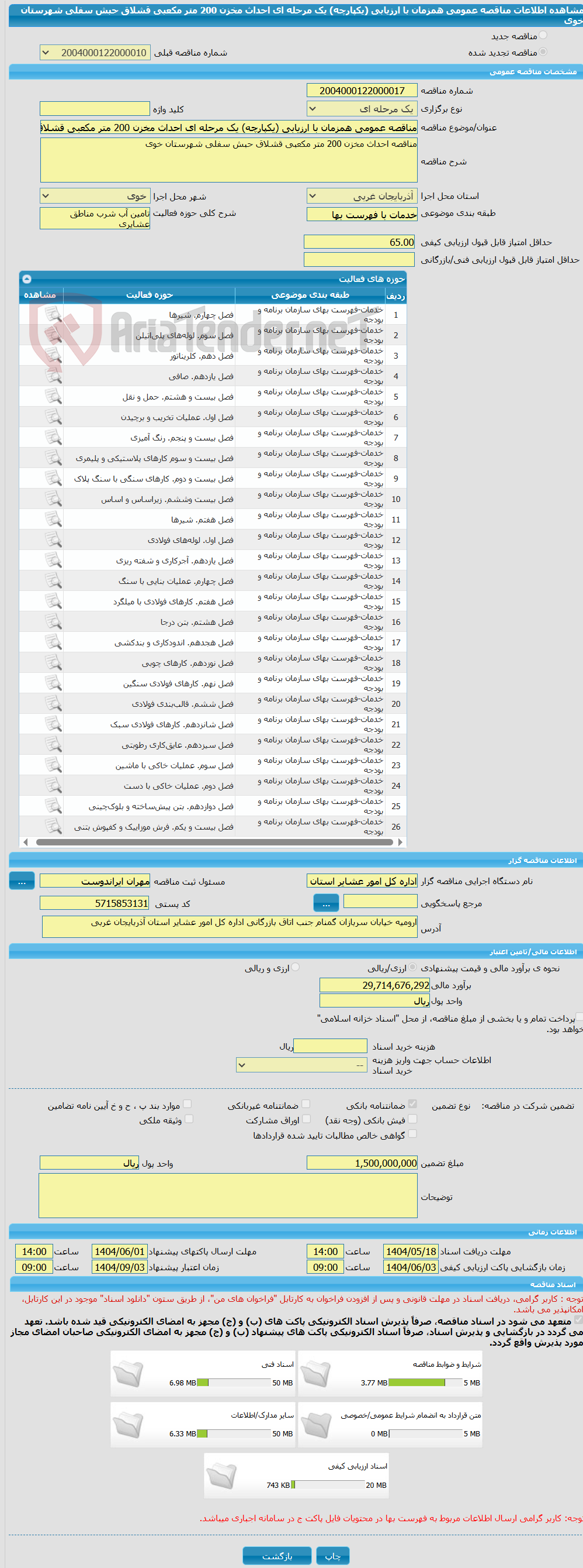 تصویر کوچک آگهی مناقصه عمومی همزمان با ارزیابی (یکپارچه) یک مرحله ای احداث مخزن 200 متر مکعبی قشلاق حبش سفلی شهرستان خوی