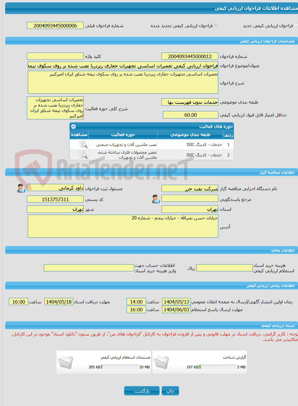 تصویر کوچک آگهی فراخوان ارزیابی کیفی تعمیرات اساسی تجهیزات حفاری زیردریا نصب شده بر روی سکوی نیمه شناور ایران امیرکبیر به شماره 4105