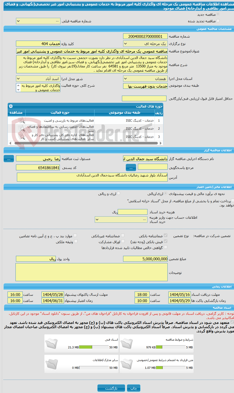 تصویر کوچک آگهی مناقصه عمومی یک مرحله ای واگذاری کلیه امور مربوط به خدمات عمومی و پشتیبانی امور غیر تخصصی(نگهبانی، و فضای سبز،امور نظافتی و آبدارخانه) فضای موجود