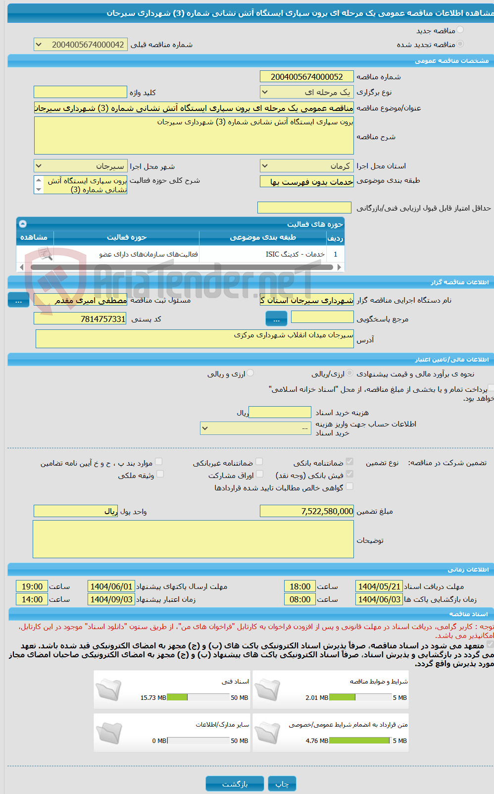 تصویر کوچک آگهی مناقصه عمومی یک مرحله ای برون سپاری ایستگاه آتش نشانی شماره (3) شهرداری سیرجان