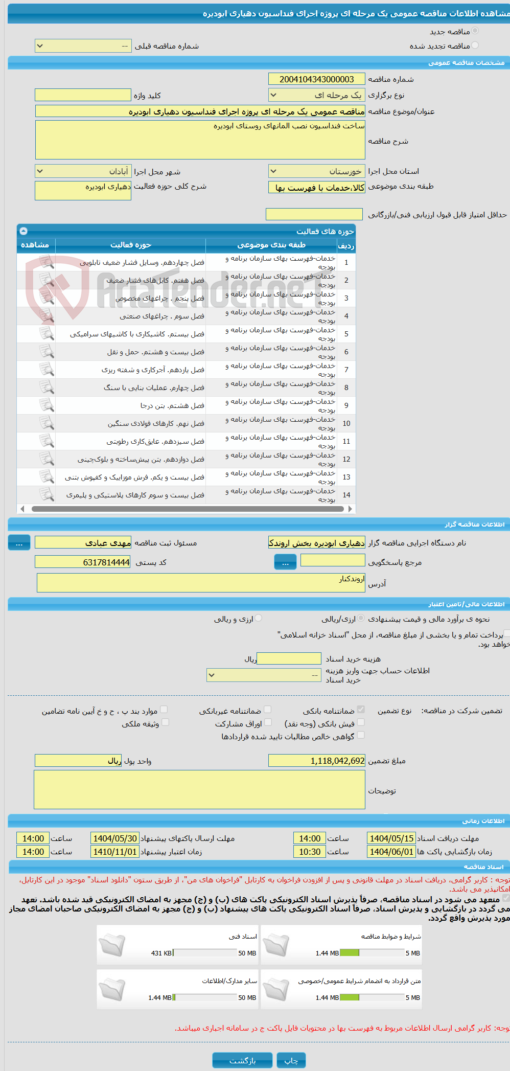 تصویر کوچک آگهی مناقصه عمومی یک مرحله ای پروژه اجرای فنداسیون دهیاری ابودیره