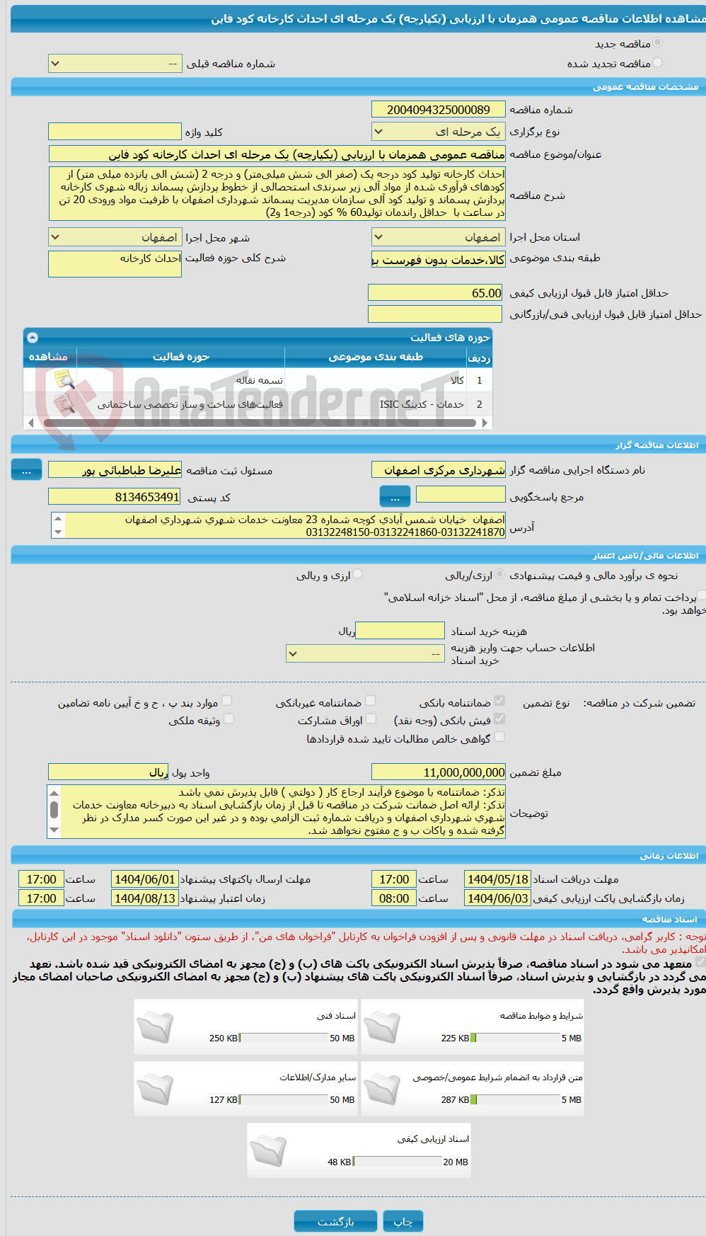 تصویر کوچک آگهی مناقصه عمومی همزمان با ارزیابی (یکپارچه) یک مرحله ای احداث کارخانه کود فاین