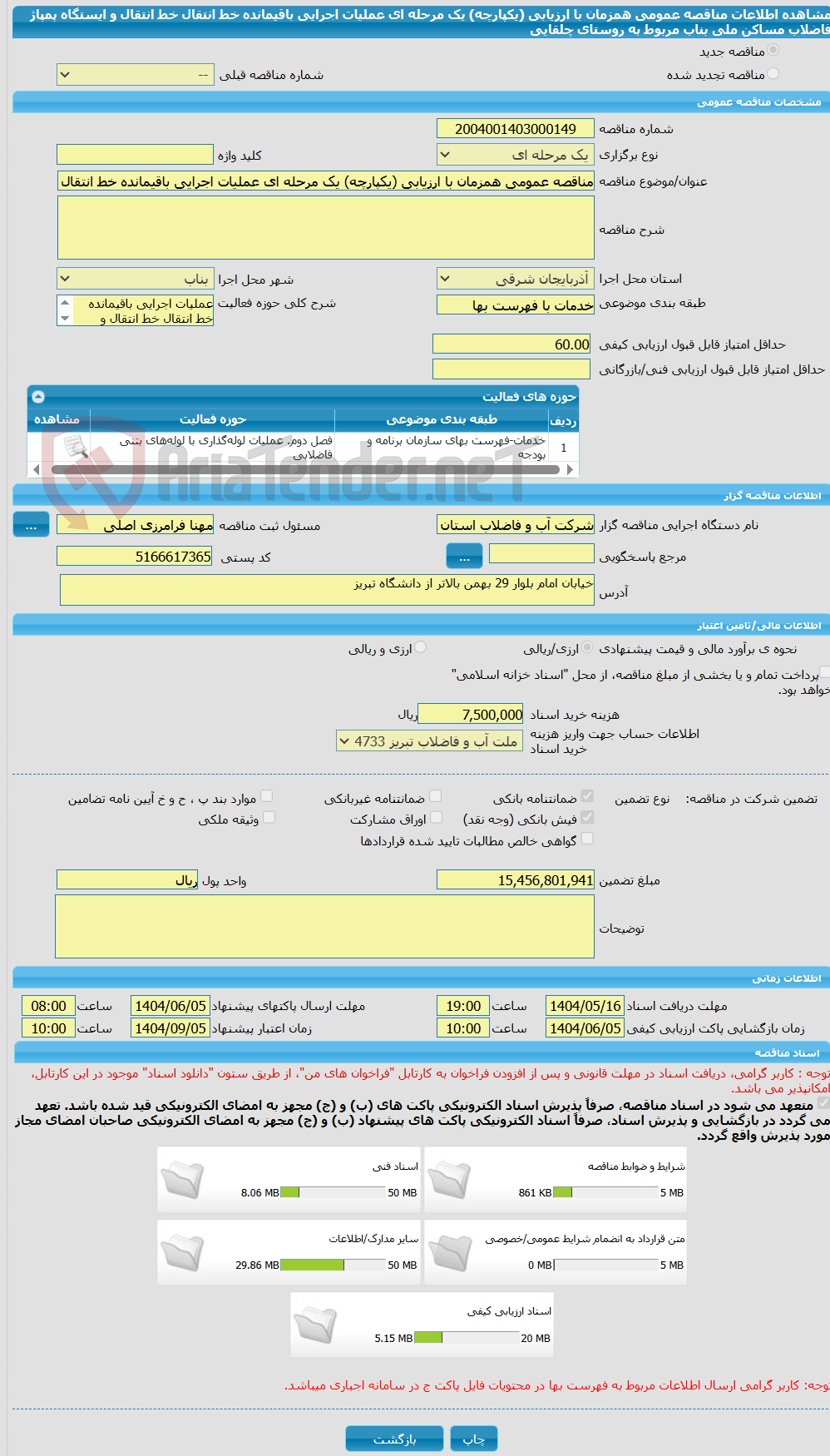 تصویر کوچک آگهی مناقصه عمومی همزمان با ارزیابی (یکپارچه) یک مرحله ای عملیات اجرایی باقیمانده خط انتقال خط انتقال و ایستگاه پمپاژ فاضلاب مساکن ملی بناب مربوط به روستای چلقایی 