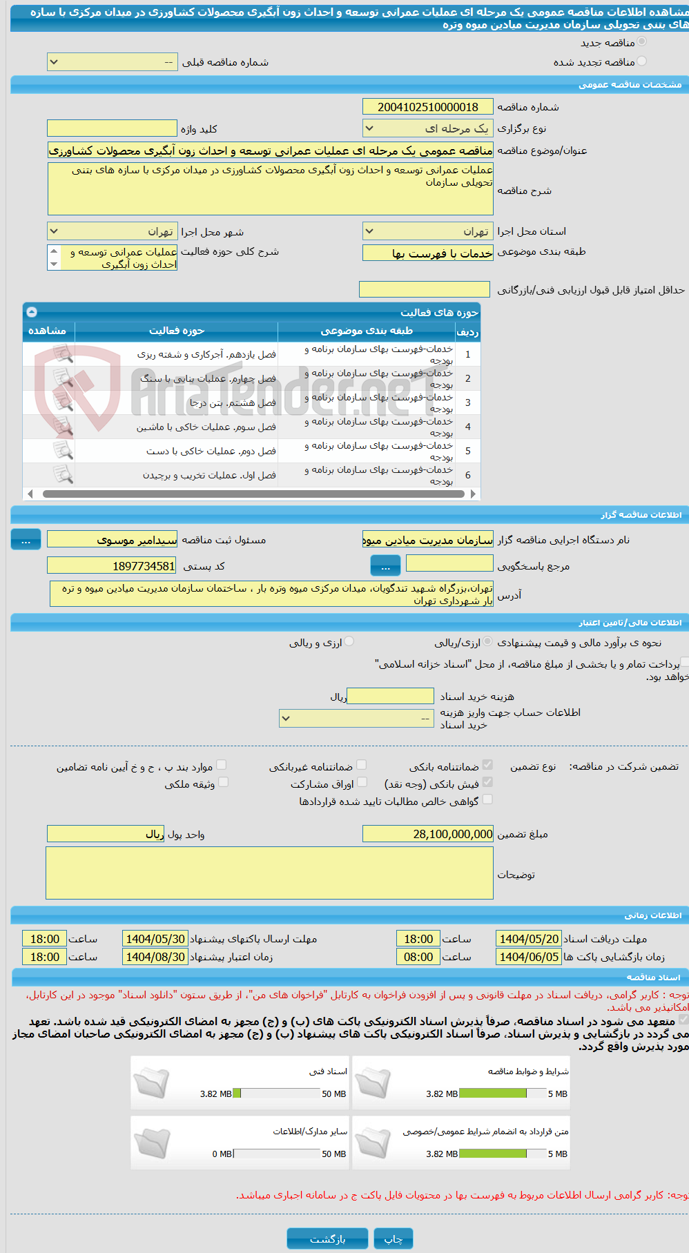 تصویر کوچک آگهی مناقصه عمومی یک مرحله ای عملیات عمرانی توسعه و احداث زون آبگیری محصولات کشاورزی در میدان مرکزی با سازه های بتنی تحویلی سازمان مدیریت میادین میوه وتره 