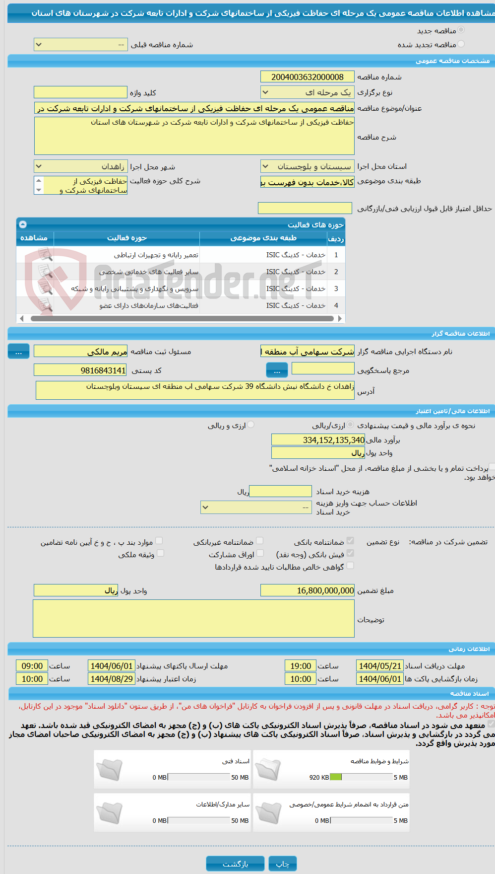 تصویر کوچک آگهی مناقصه عمومی یک مرحله ای حفاظت فیزیکی از ساختمانهای شرکت و ادارات تابعه شرکت در شهرستان های استان