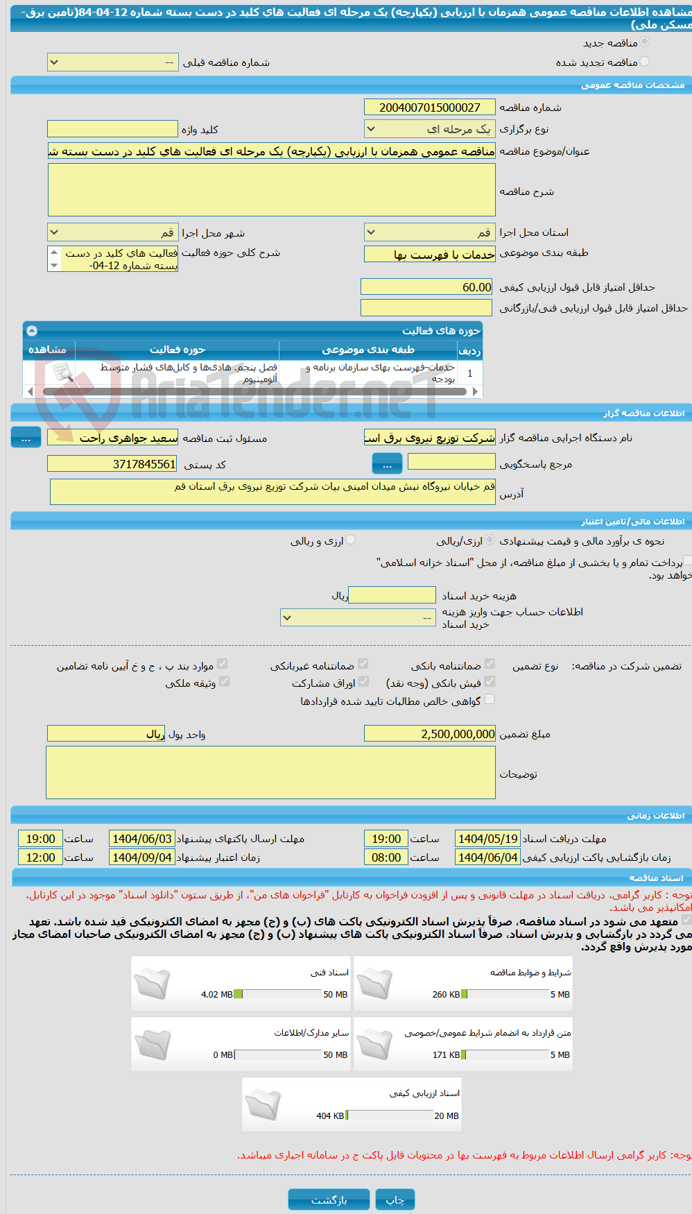 تصویر کوچک آگهی مناقصه عمومی همزمان با ارزیابی (یکپارچه) یک مرحله ای فعالیت های کلید در دست بسته شماره 12-04-84(تامین برق-مسکن ملی)  
