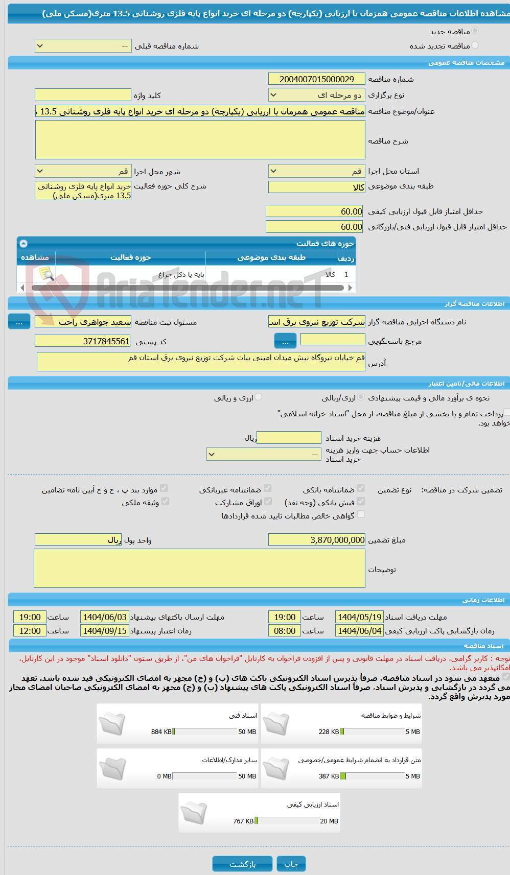 تصویر کوچک آگهی مناقصه عمومی همزمان با ارزیابی (یکپارچه) دو مرحله ای خرید انواع پایه فلزی روشنائی 13.5 متری(مسکن ملی)