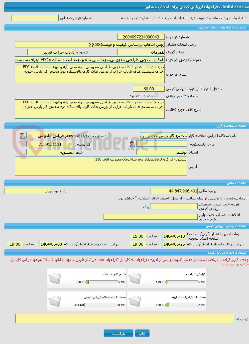 تصویر کوچک آگهی خرید خدمات مشاوره امکان سنجی،طراحی مفهومی،مهندسی پایه و تهیه اسناد مناقصه EPC اجرای سیستم های بازیاب حرارت از توربین های گازی پالایشگاه دوم