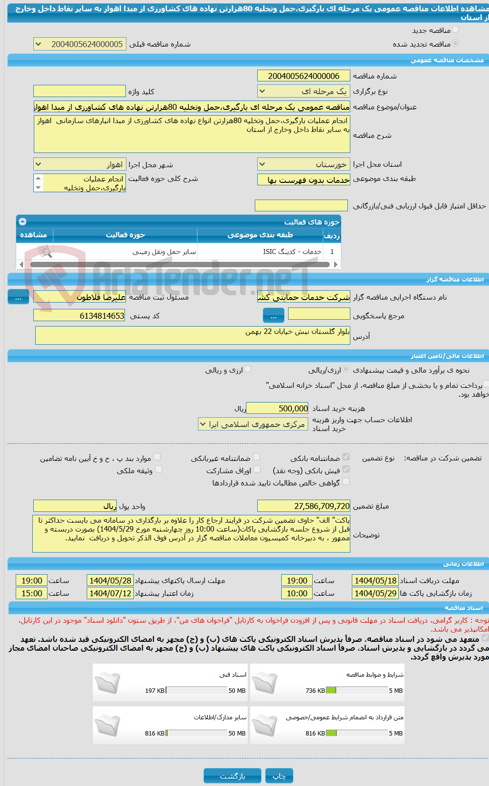 تصویر کوچک آگهی مناقصه عمومی یک مرحله ای بارگیری،حمل وتخلیه 80هزارتن نهاده های کشاورزی از مبدا اهواز به سایر نقاط داخل وخارج از استان 