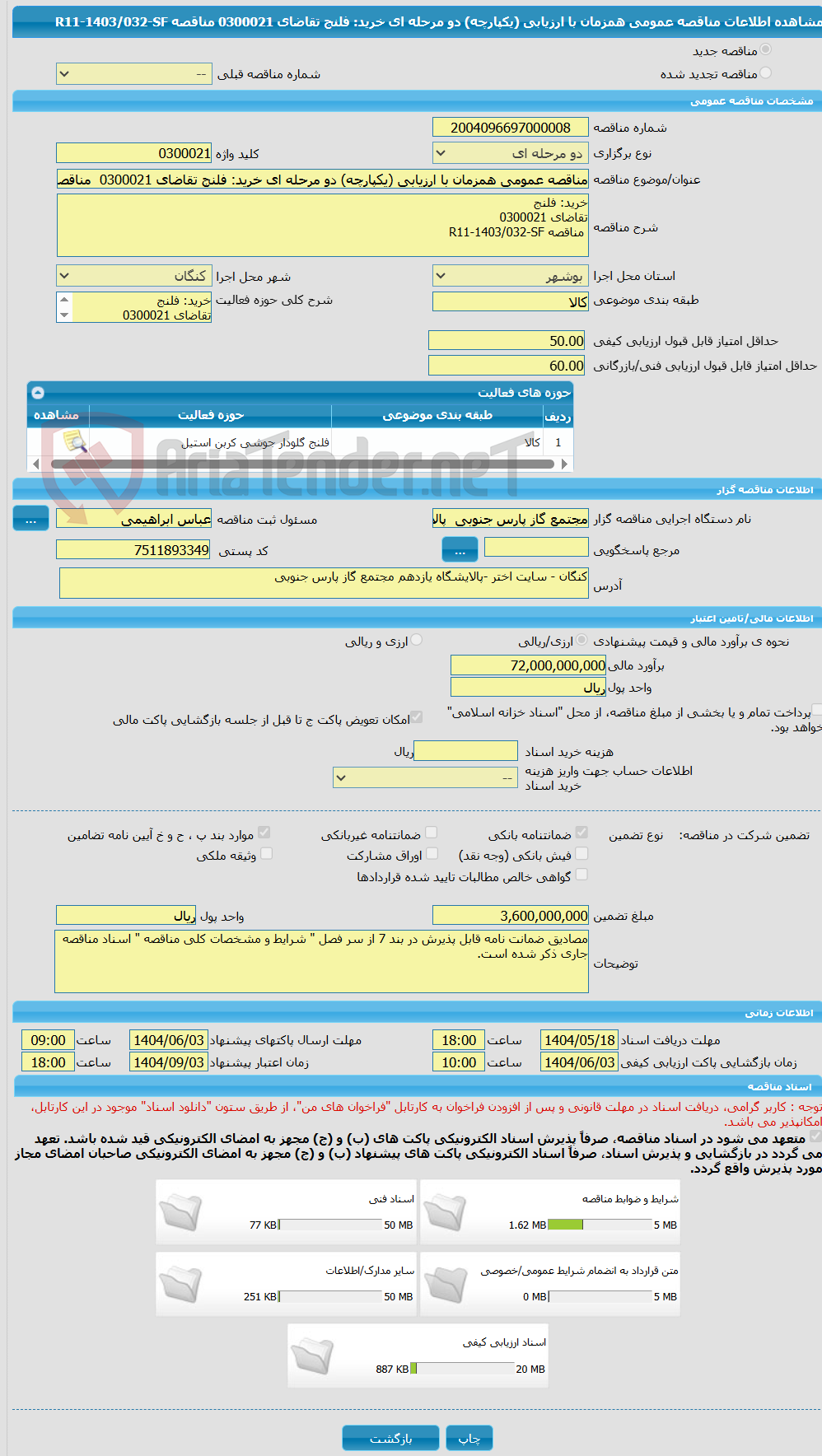 تصویر کوچک آگهی مناقصه عمومی همزمان با ارزیابی (یکپارچه) دو مرحله ای خرید: فلنج تقاضای 0300021  مناقصه R11-1403/032-SF