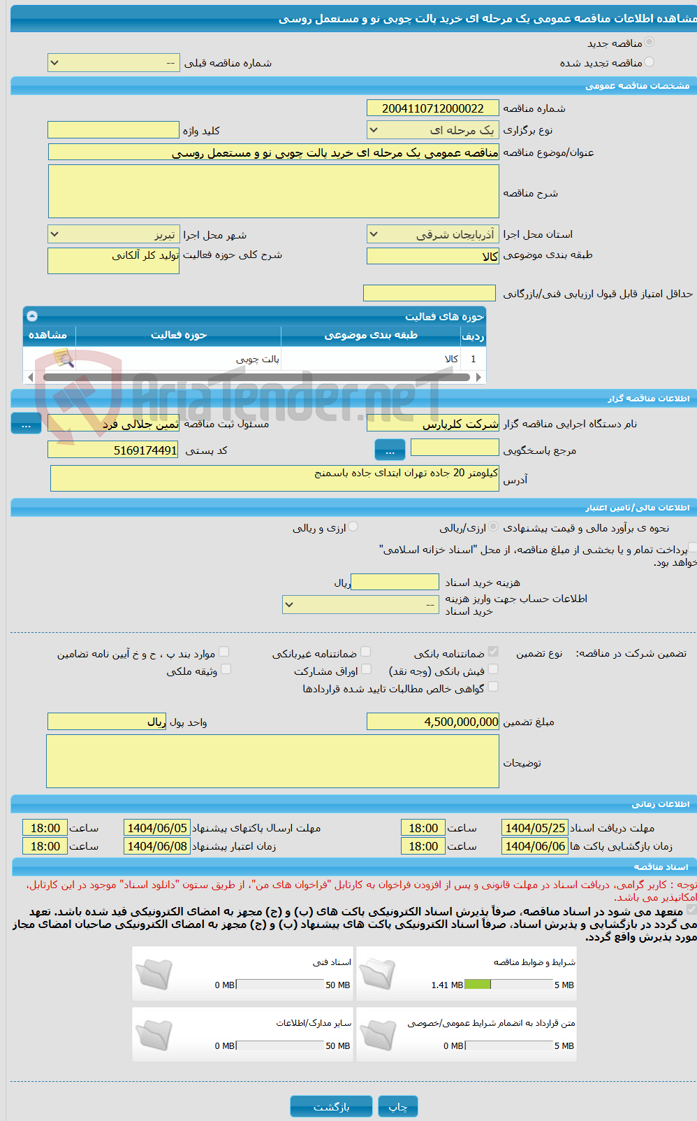 تصویر کوچک آگهی مناقصه عمومی یک مرحله ای خرید پالت چوبی نو و مستعمل روسی