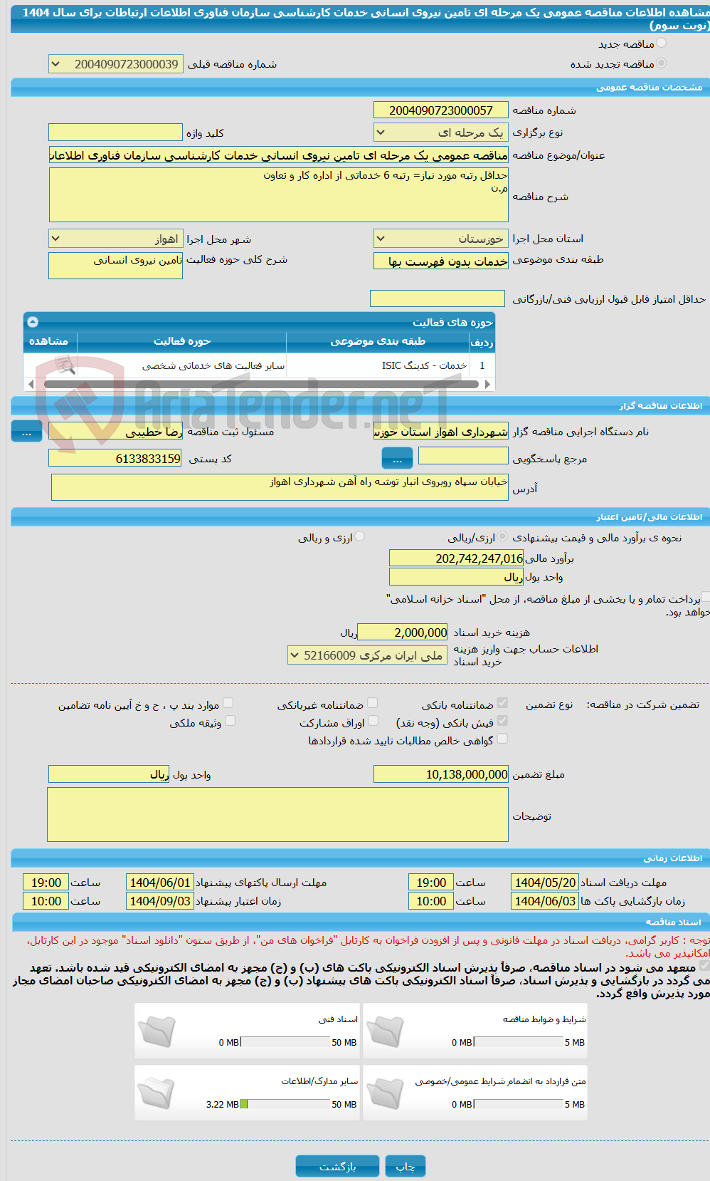 تصویر کوچک آگهی مناقصه عمومی یک مرحله ای تامین نیروی انسانی خدمات کارشناسی سازمان فناوری اطلاعات ارتباطات برای سال  1404 (نوبت سوم)