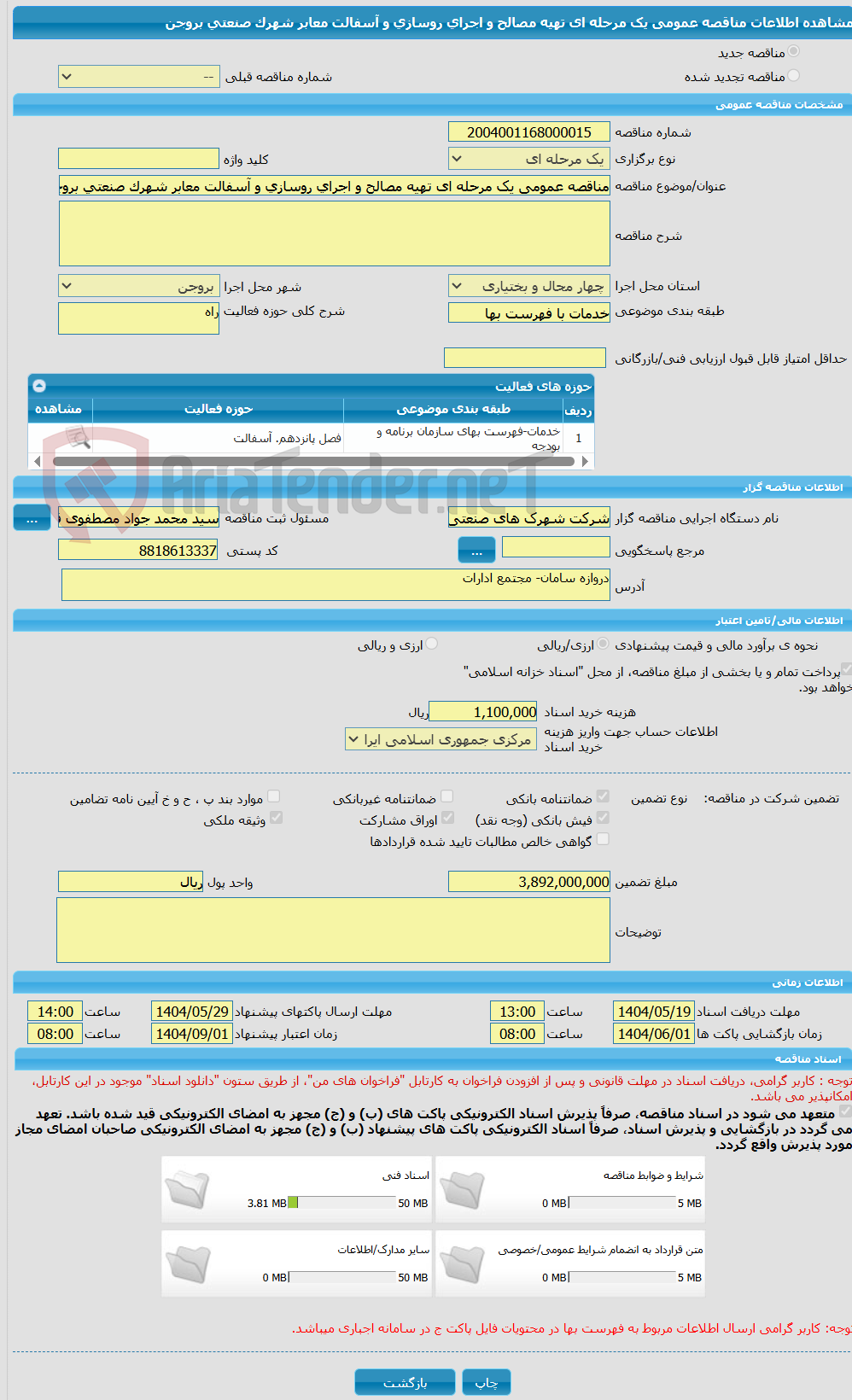 تصویر کوچک آگهی مناقصه عمومی یک مرحله ای تهیه مصالح و اجرای روسازی و آسفالت معابر شهرک صنعتی بروجن