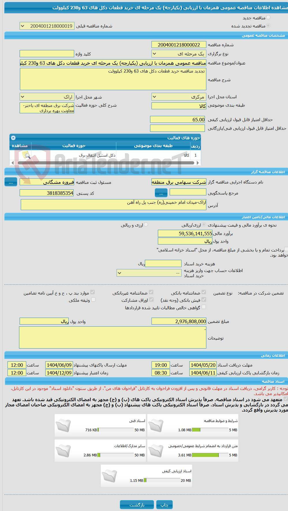 تصویر کوچک آگهی مناقصه عمومی همزمان با ارزیابی (یکپارچه) یک مرحله ای خرید قطعات دکل های 63 و230 کیلوولت   