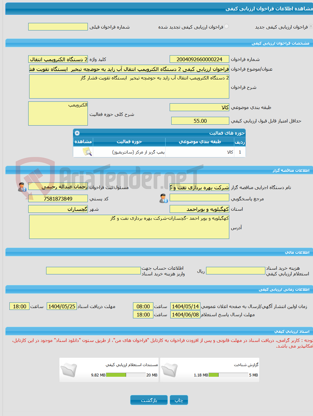 تصویر کوچک آگهی فراخوان ارزیابی کیفی 2 دستگاه الکتروپمپ انتقال آب زاید به حوضچه تبخیر  ایستگاه تقویت فشار گاز