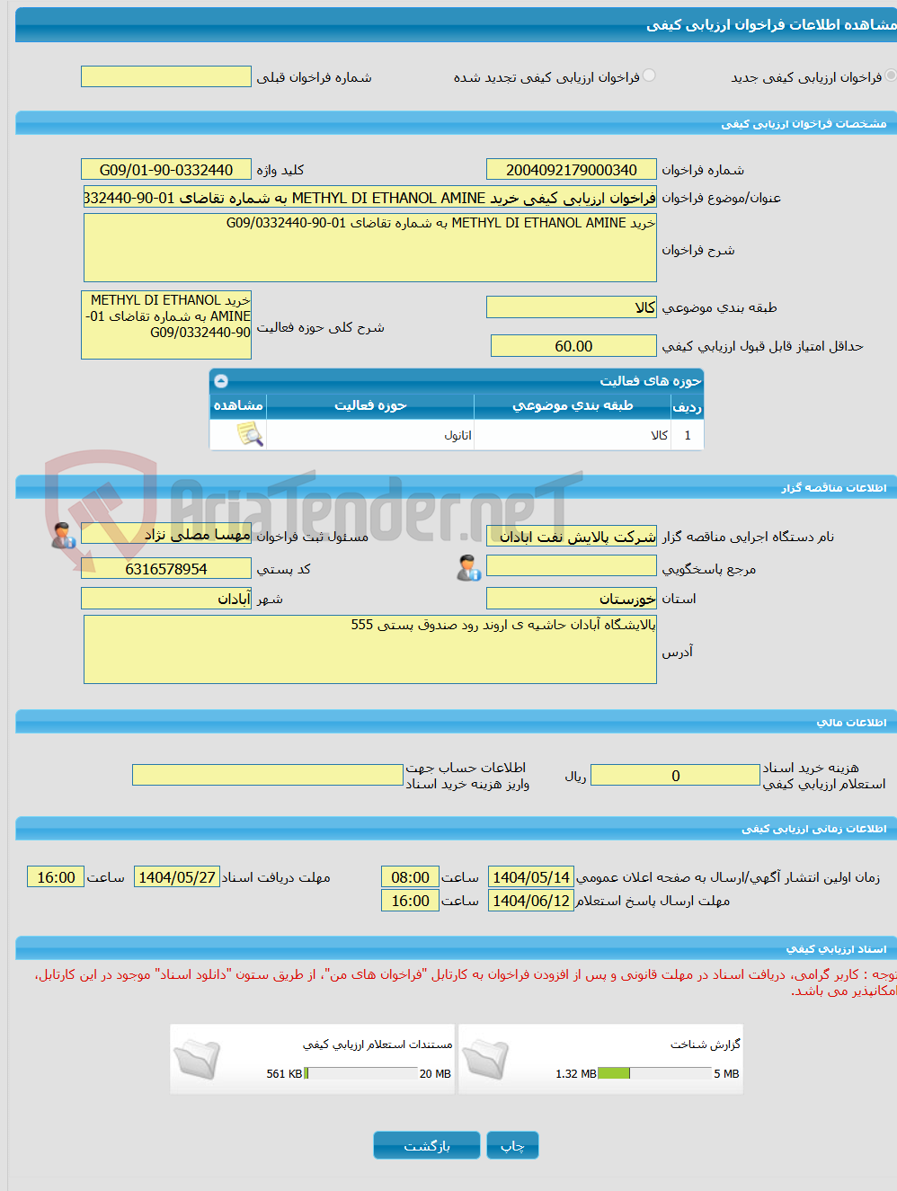تصویر کوچک آگهی فراخوان ارزیابی کیفی خرید METHYL DI ETHANOL AMINE به شماره تقاضای 01-90-0332440/G09