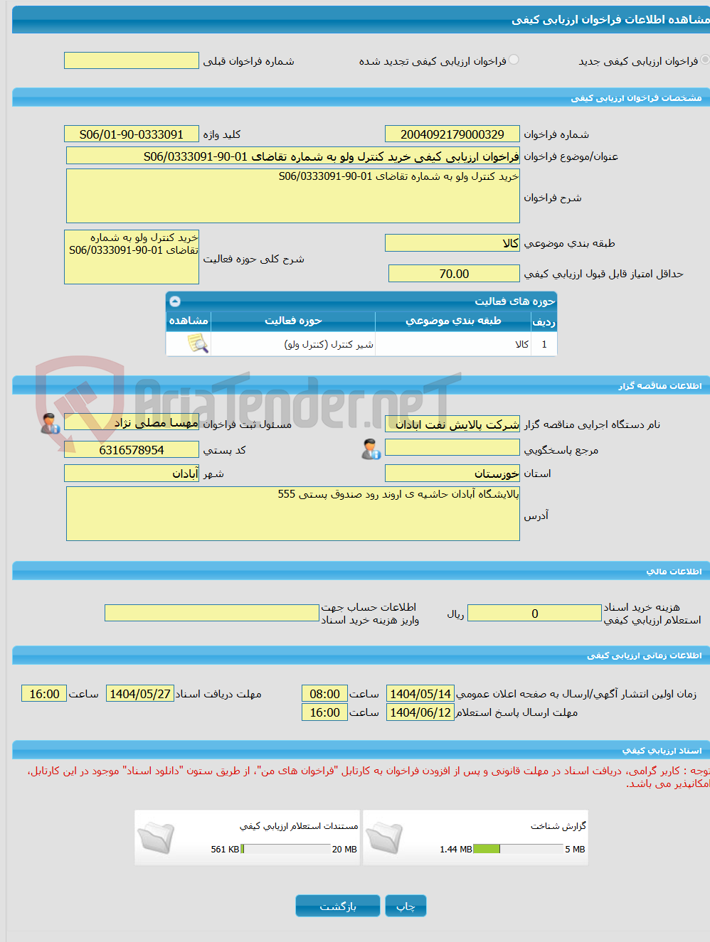 تصویر کوچک آگهی فراخوان ارزیابی کیفی خرید کنترل ولو به شماره تقاضای 01-90-0333091/S06