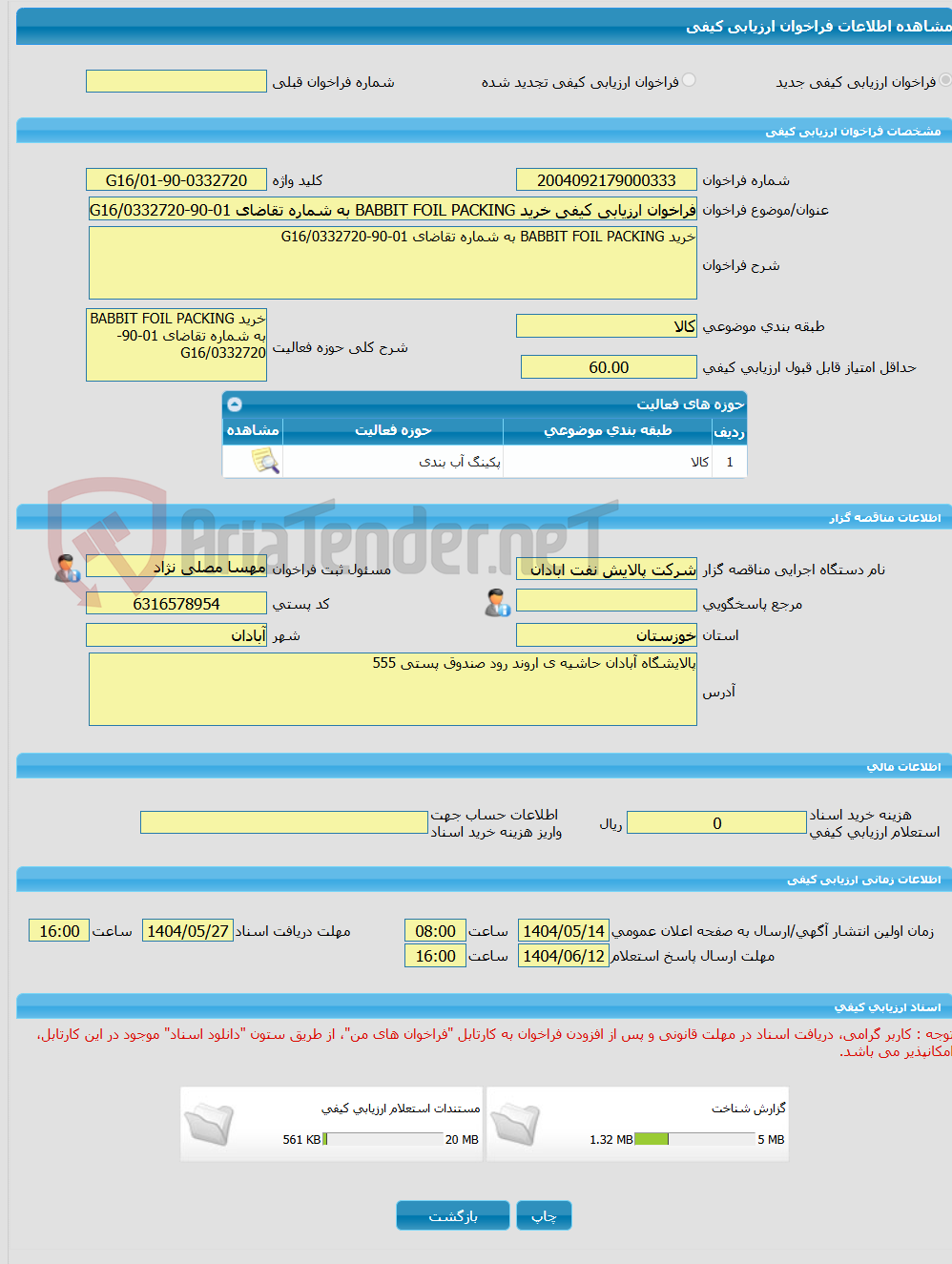 تصویر کوچک آگهی فراخوان ارزیابی کیفی خرید BABBIT FOIL PACKING به شماره تقاضای 01-90-0332720/G16