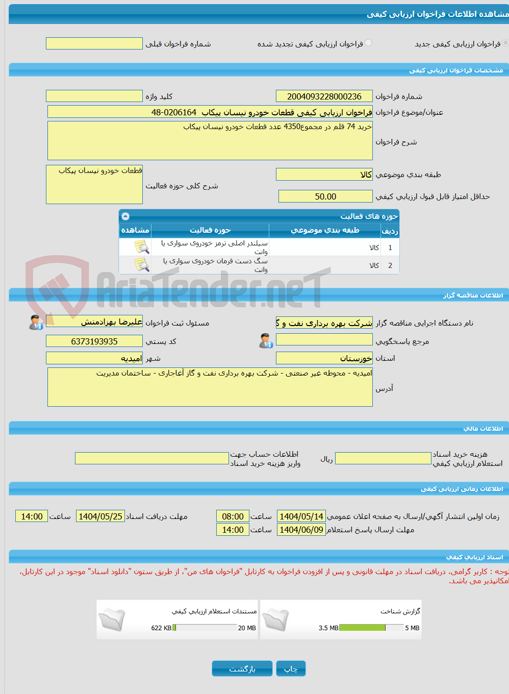 تصویر کوچک آگهی فراخوان ارزیابی کیفی قطعات خودرو نیسان پیکاب  0206164-48