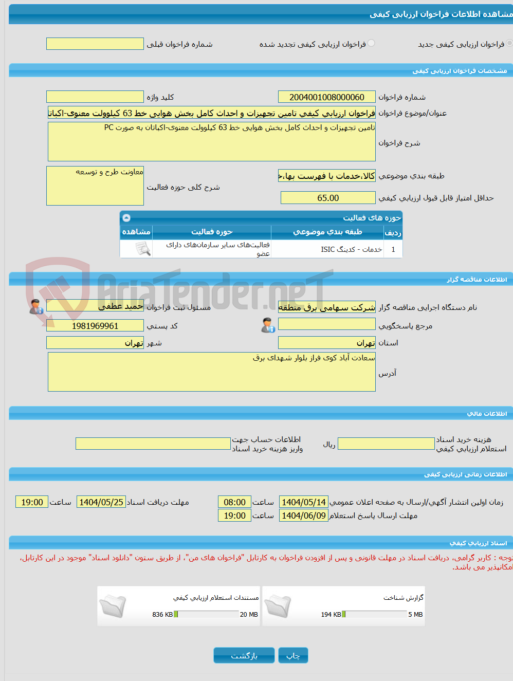 تصویر کوچک آگهی فراخوان ارزیابی کیفی تامین تجهیزات و احداث کامل بخش هوایی خط 63 کیلوولت معنوی-اکباتان