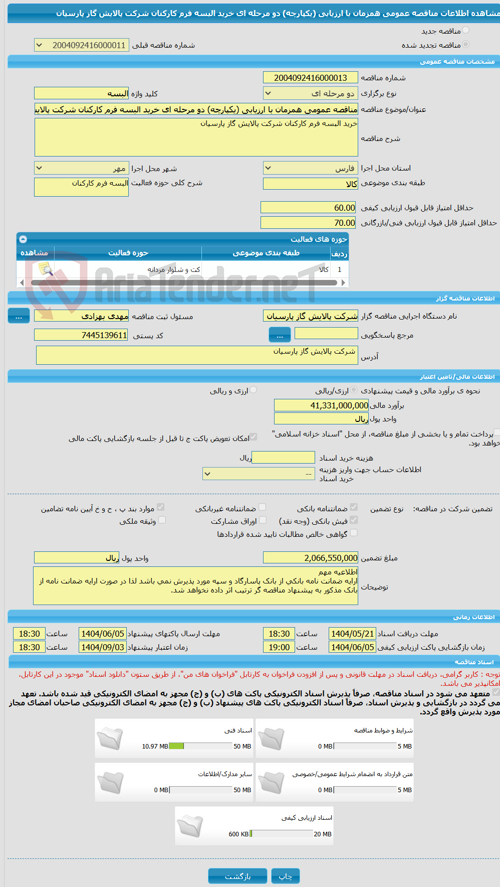 تصویر کوچک آگهی مناقصه عمومی همزمان با ارزیابی (یکپارچه) دو مرحله ای خرید البسه فرم کارکنان شرکت پالایش گاز پارسیان