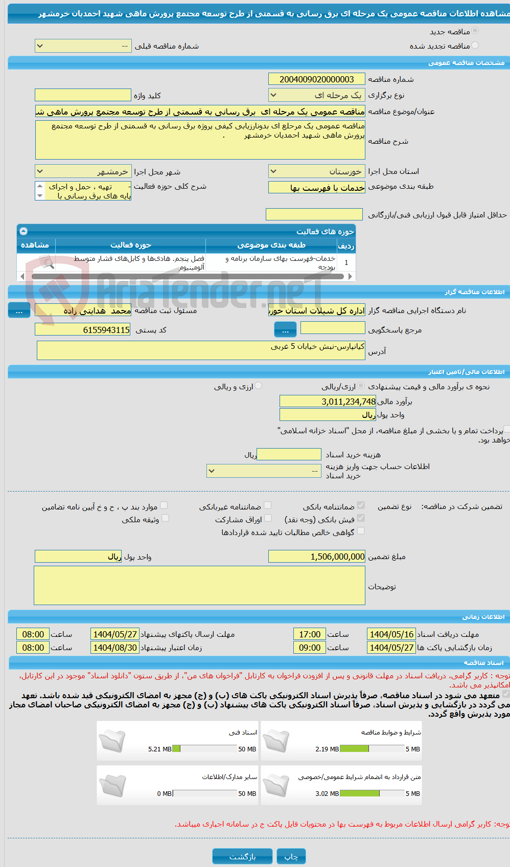 تصویر کوچک آگهی مناقصه عمومی یک مرحله ای  برق رسانی به قسمتی از طرح توسعه مجتمع پرورش ماهی شهید احمدیان خرمشهر 