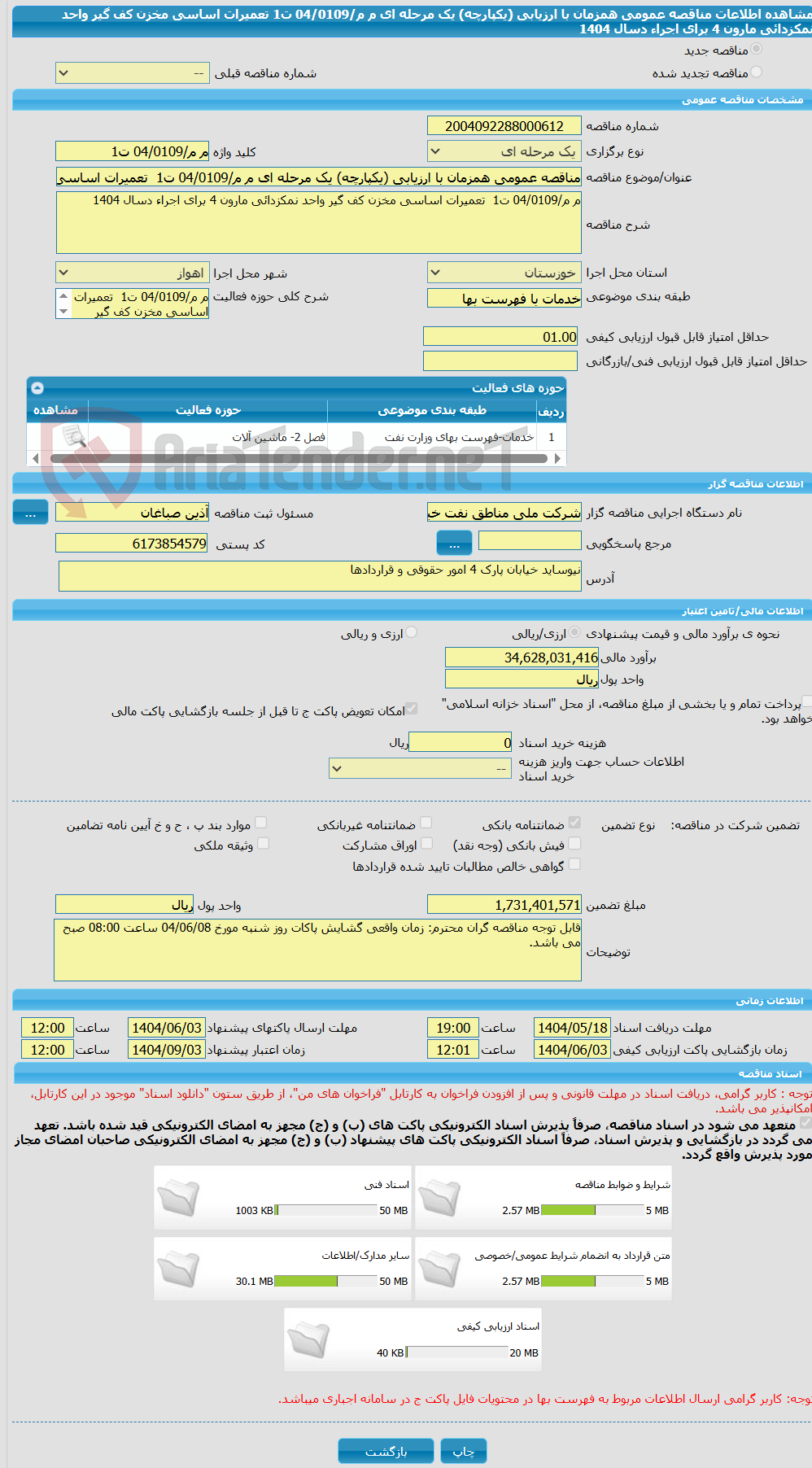 تصویر کوچک آگهی مناقصه عمومی همزمان با ارزیابی (یکپارچه) یک مرحله ای م م/04/0109 ت1  تعمیرات اساسی مخزن کف گیر واحد نمکزدائی مارون 4 برای اجراء دسال 1404