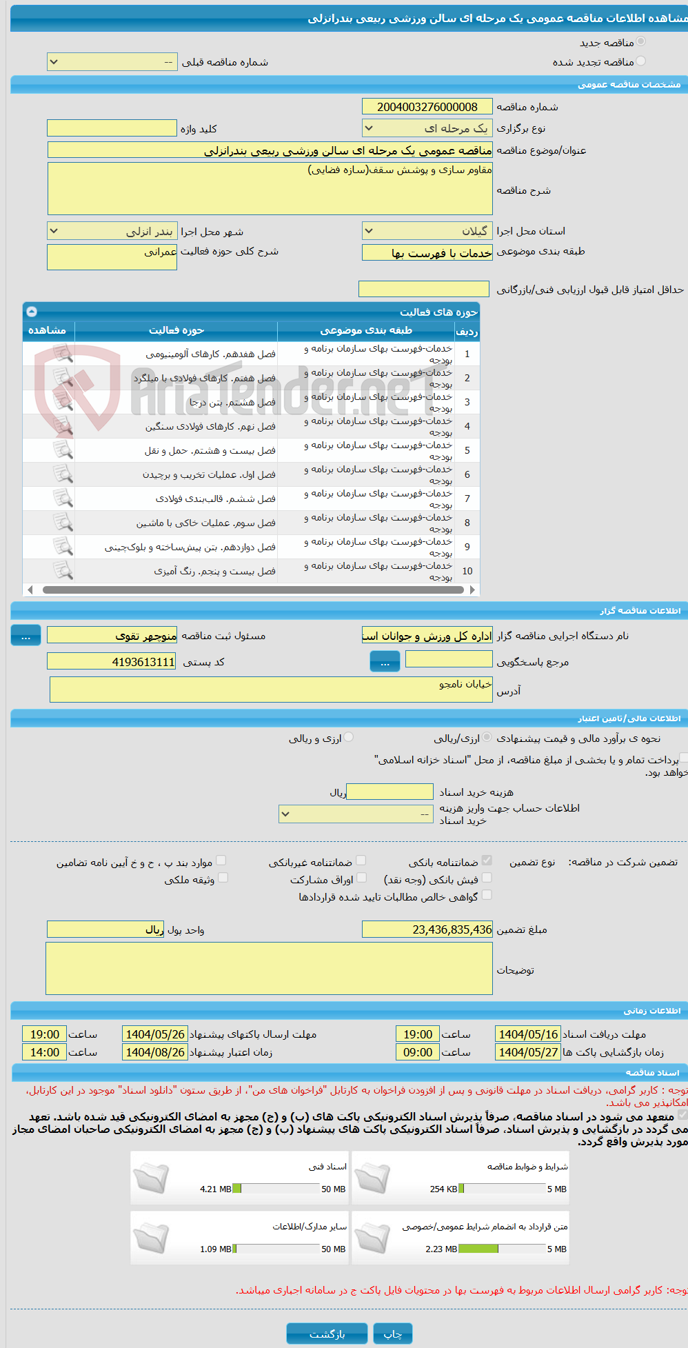 تصویر کوچک آگهی مناقصه عمومی یک مرحله ای سالن ورزشی ربیعی بندرانزلی