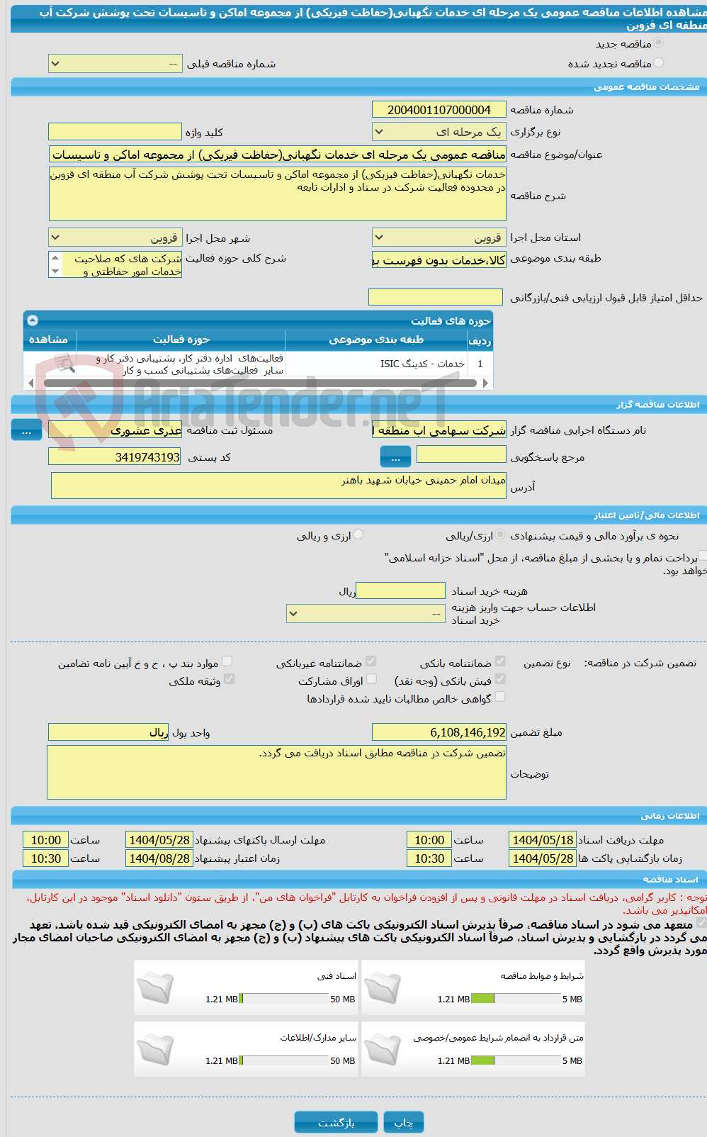 تصویر کوچک آگهی مناقصه عمومی یک مرحله ای خدمات نگهبانی(حفاظت فیزیکی) از مجموعه اماکن و تاسیسات تحت پوشش شرکت آب منطقه ای قزوین