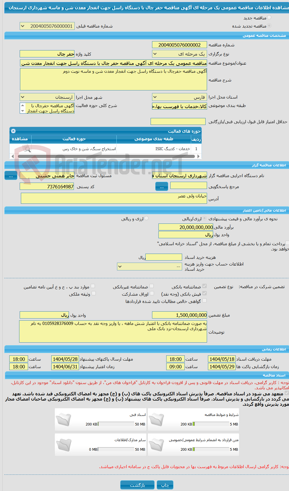تصویر کوچک آگهی مناقصه عمومی یک مرحله ای آگهی مناقصه حفر چال با دستگاه راسل جهت انفجار معدن شن و ماسه شهرداری ارسنجان