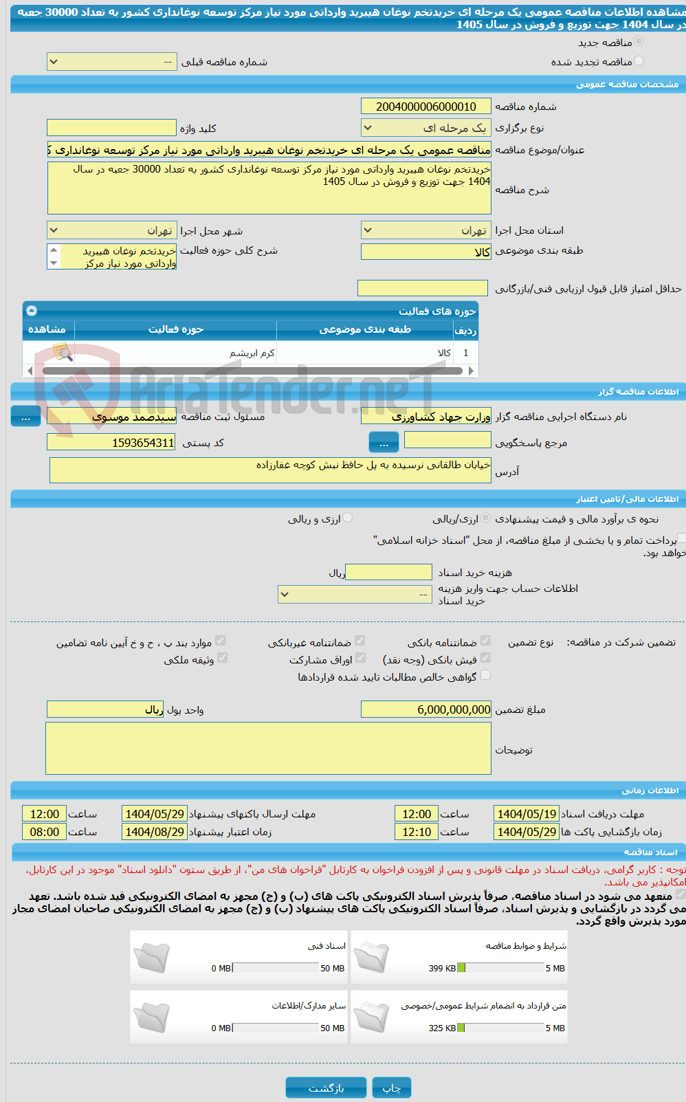 تصویر کوچک آگهی مناقصه عمومی یک مرحله ای خریدتخم نوغان هیبرید وارداتی مورد نیاز مرکز توسعه نوغانداری کشور به تعداد 30000 جعبه در سال 1404 جهت توزیع و فروش در سال 1405