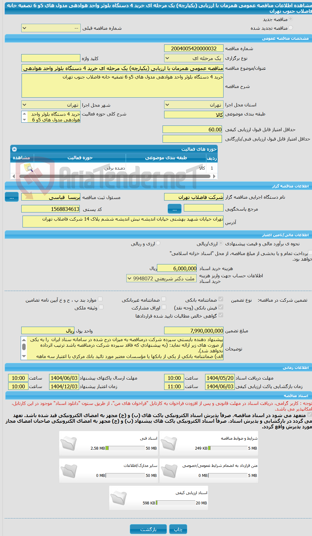 تصویر کوچک آگهی مناقصه عمومی همزمان با ارزیابی (یکپارچه) یک مرحله ای خرید 4 دستگاه بلوئر واحد هوادهی مدول های 5و 6 تصفیه خانه فاضلاب جنوب تهران