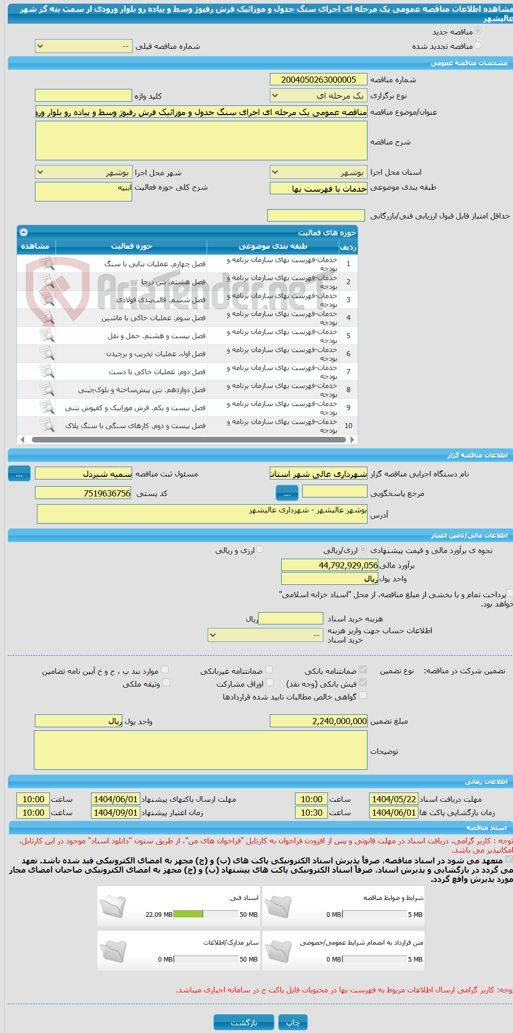 تصویر کوچک آگهی مناقصه عمومی یک مرحله ای اجرای سنگ جدول و موزائیک فرش رفیوژ وسط و پیاده رو بلوار ورودی از سمت بنه گز شهر عالیشهر