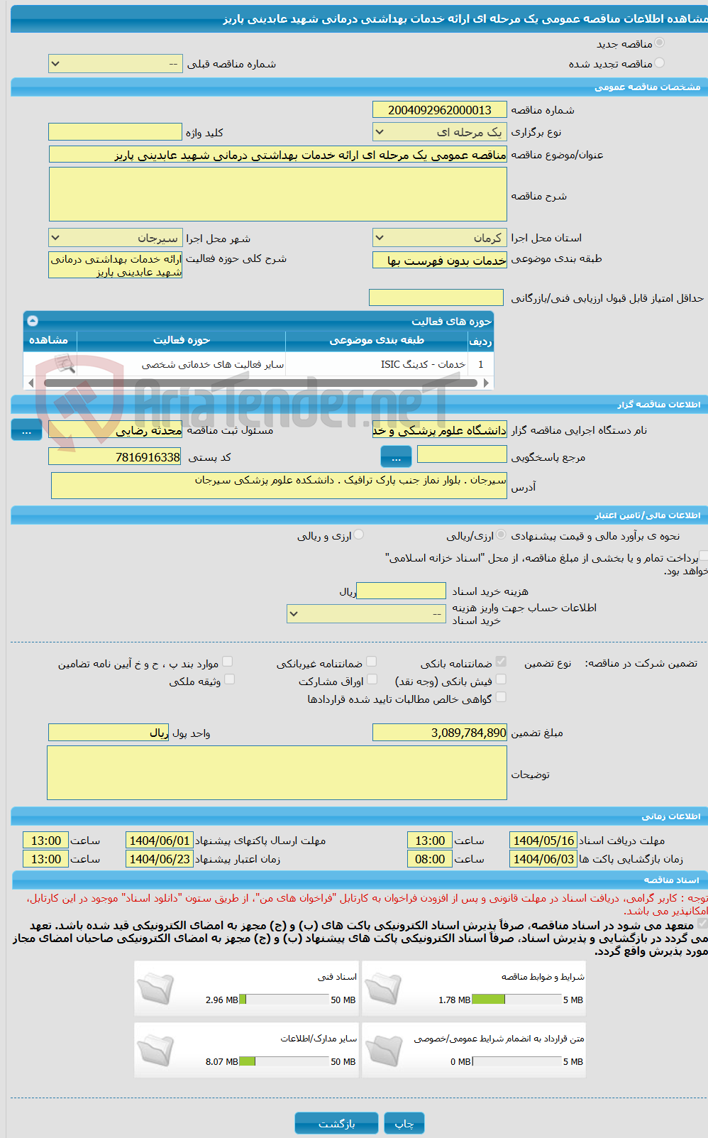 تصویر کوچک آگهی مناقصه عمومی یک مرحله ای ارائه خدمات بهداشتی درمانی شهید عابدینی پاریز 
