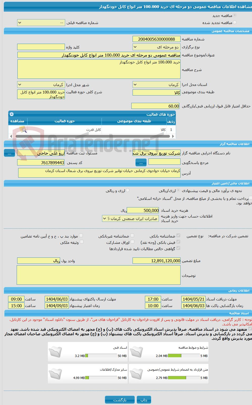تصویر کوچک آگهی مناقصه عمومی دو مرحله ای خرید 100،000 متر انواع کابل خودنگهدار 