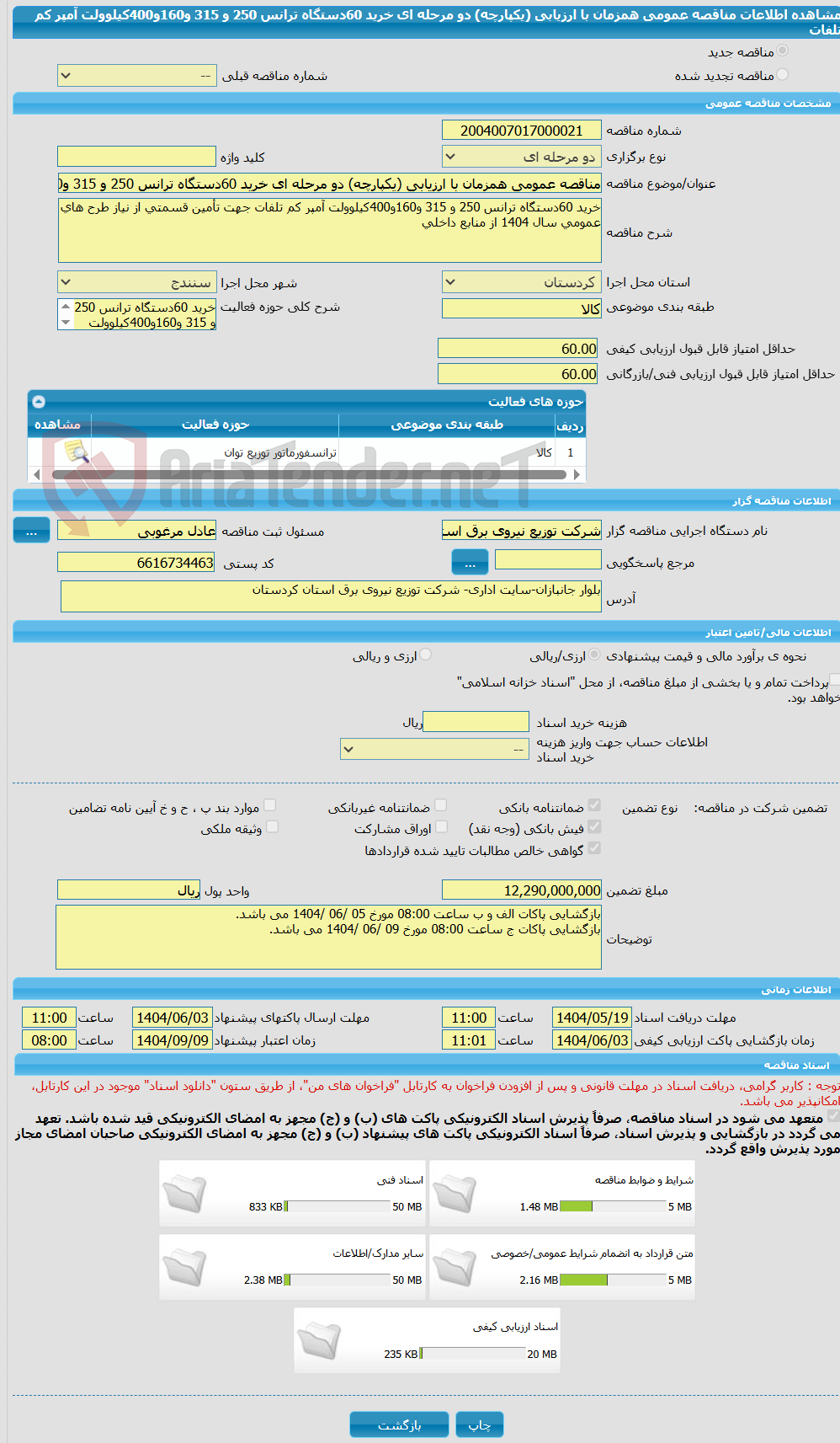 تصویر کوچک آگهی مناقصه عمومی همزمان با ارزیابی (یکپارچه) دو مرحله ای خرید 60دستگاه ترانس 250 و 315 و160و400کیلوولت آمپر کم تلفات