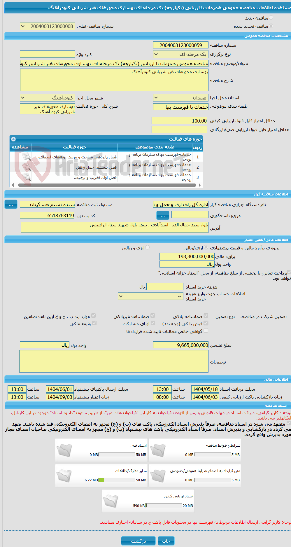 تصویر کوچک آگهی مناقصه عمومی همزمان با ارزیابی (یکپارچه) یک مرحله ای بهسازی محورهای غیر شریانی کبودرآهنگ