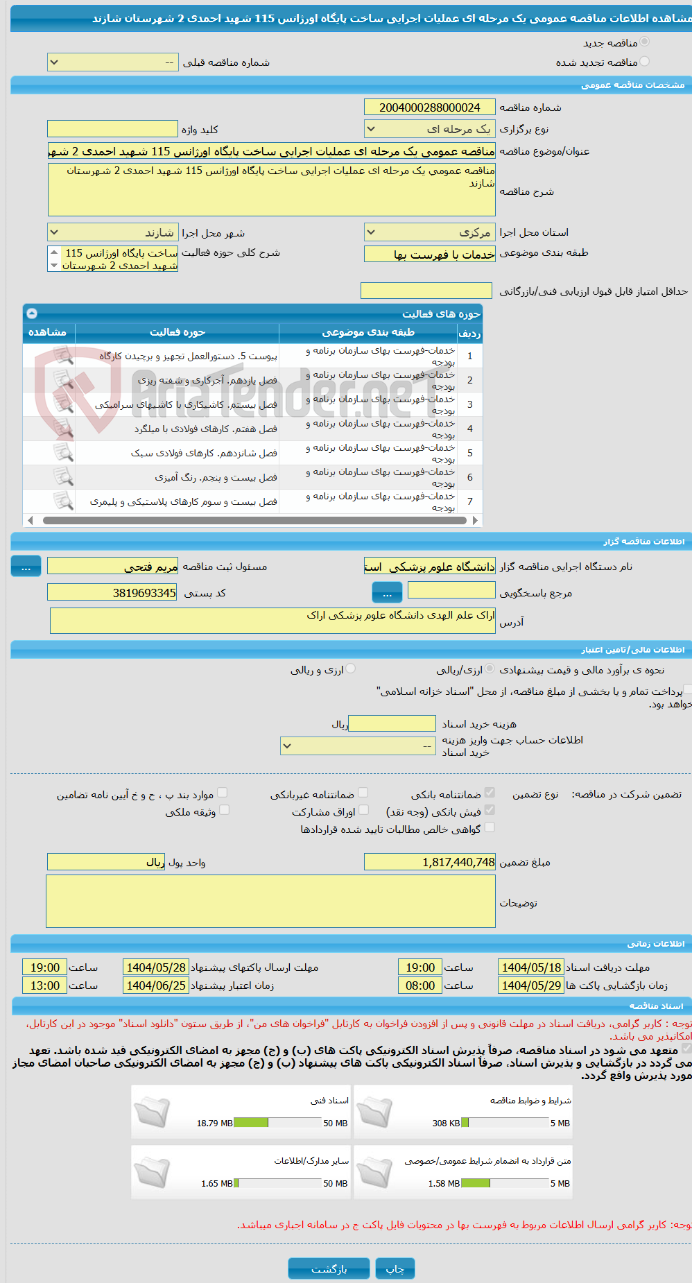 تصویر کوچک آگهی مناقصه عمومی یک مرحله ای ﻋﻤﻠﯿﺎت اﺟﺮاﯾﯽ ﺳﺎﺧﺖ پایگاه اورژانس 115 شهید احمدی 2 شهرستان شازند
