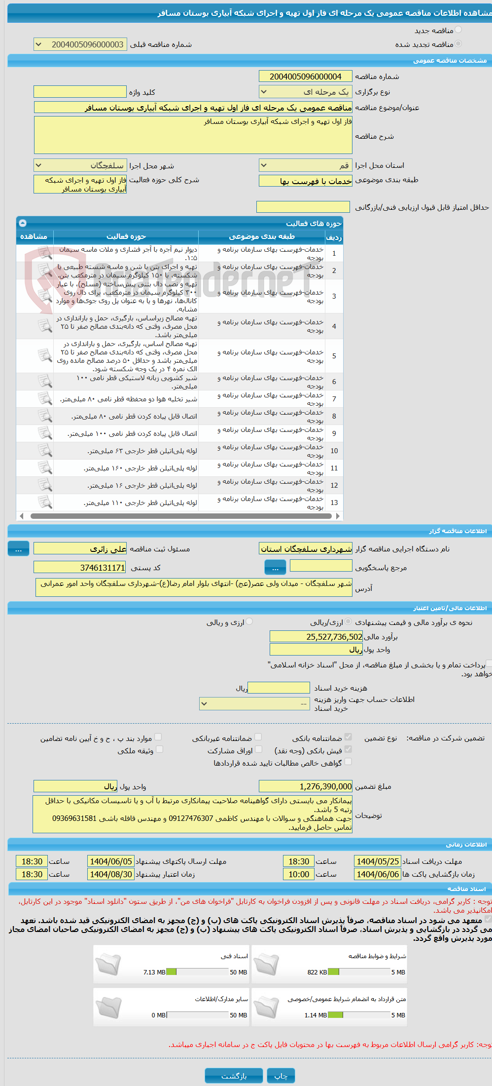 تصویر کوچک آگهی مناقصه عمومی یک مرحله ای فاز اول تهیه و اجرای شبکه آبیاری بوستان مسافر