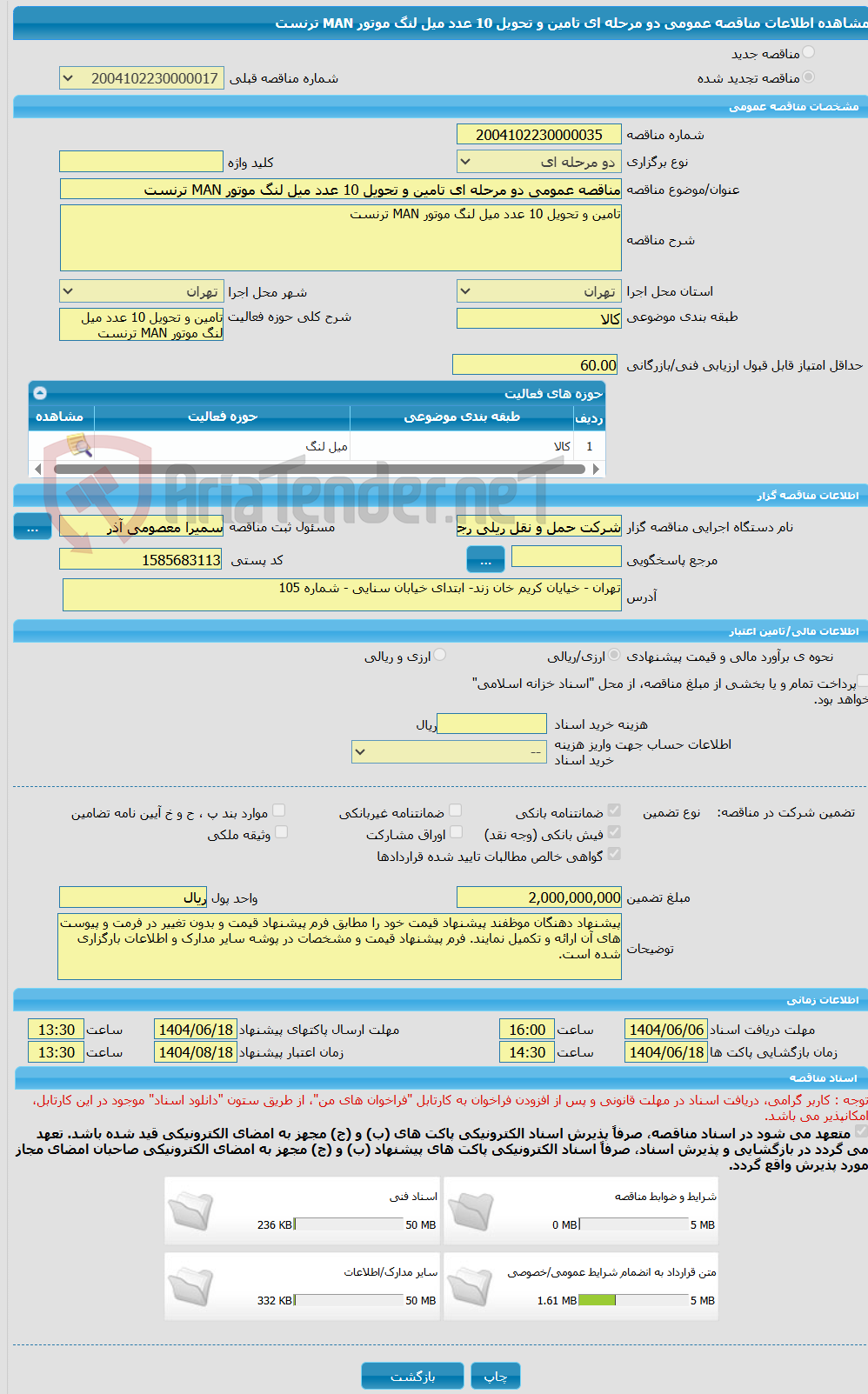 تصویر کوچک آگهی مناقصه عمومی دو مرحله ای تامین و تحویل 10 عدد میل لنگ موتور MAN ترنست