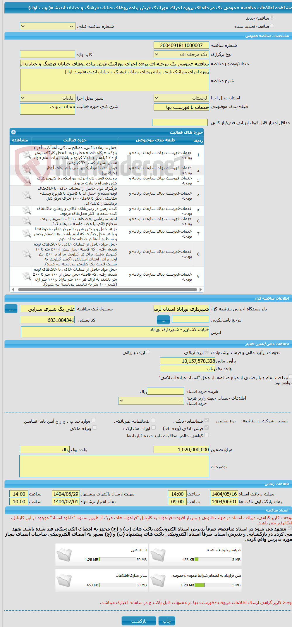 تصویر کوچک آگهی مناقصه عمومی یک مرحله ای پروژه اجرای موزائیک فرش پیاده روهای خیابان فرهنگ و خیابان اندیشه(نوبت اول)