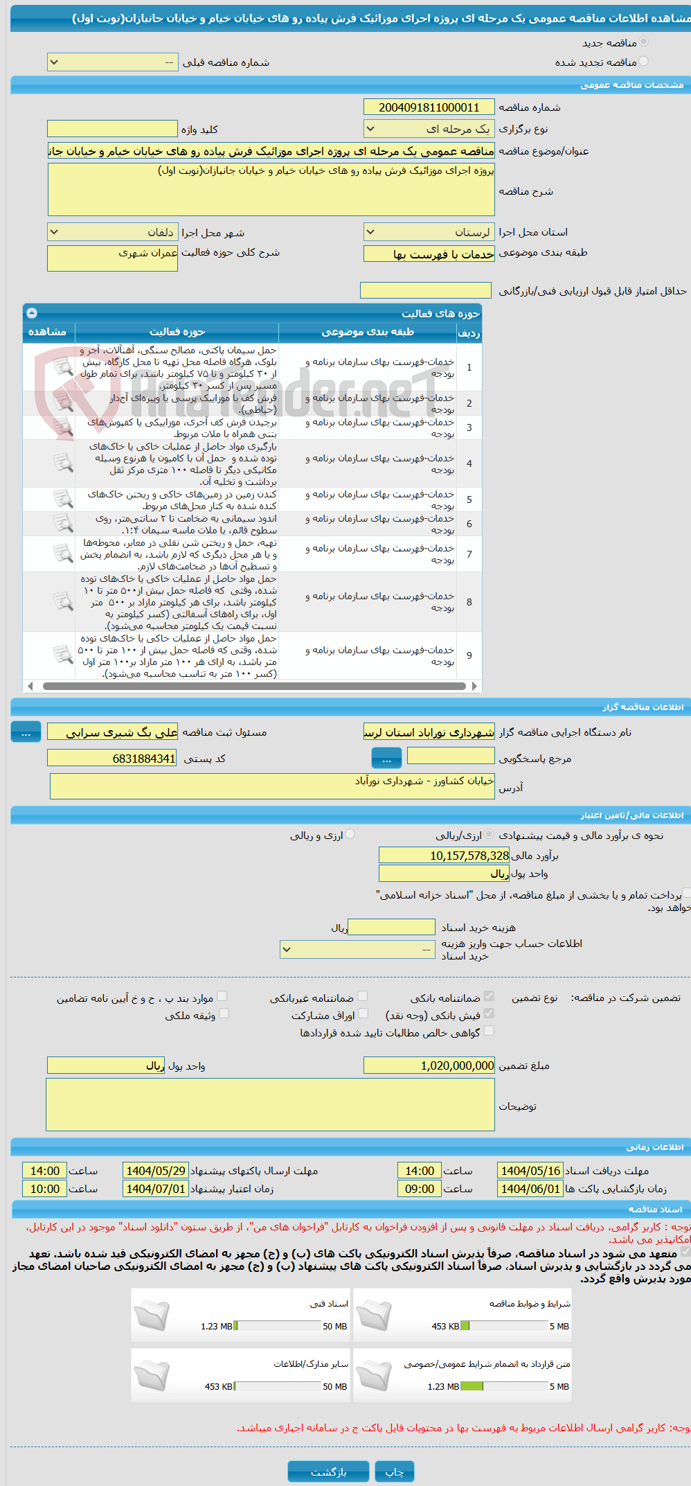 تصویر کوچک آگهی مناقصه عمومی یک مرحله ای پروژه اجرای موزائیک فرش پیاده رو های خیابان خیام و خیابان جانبازان(نوبت اول)