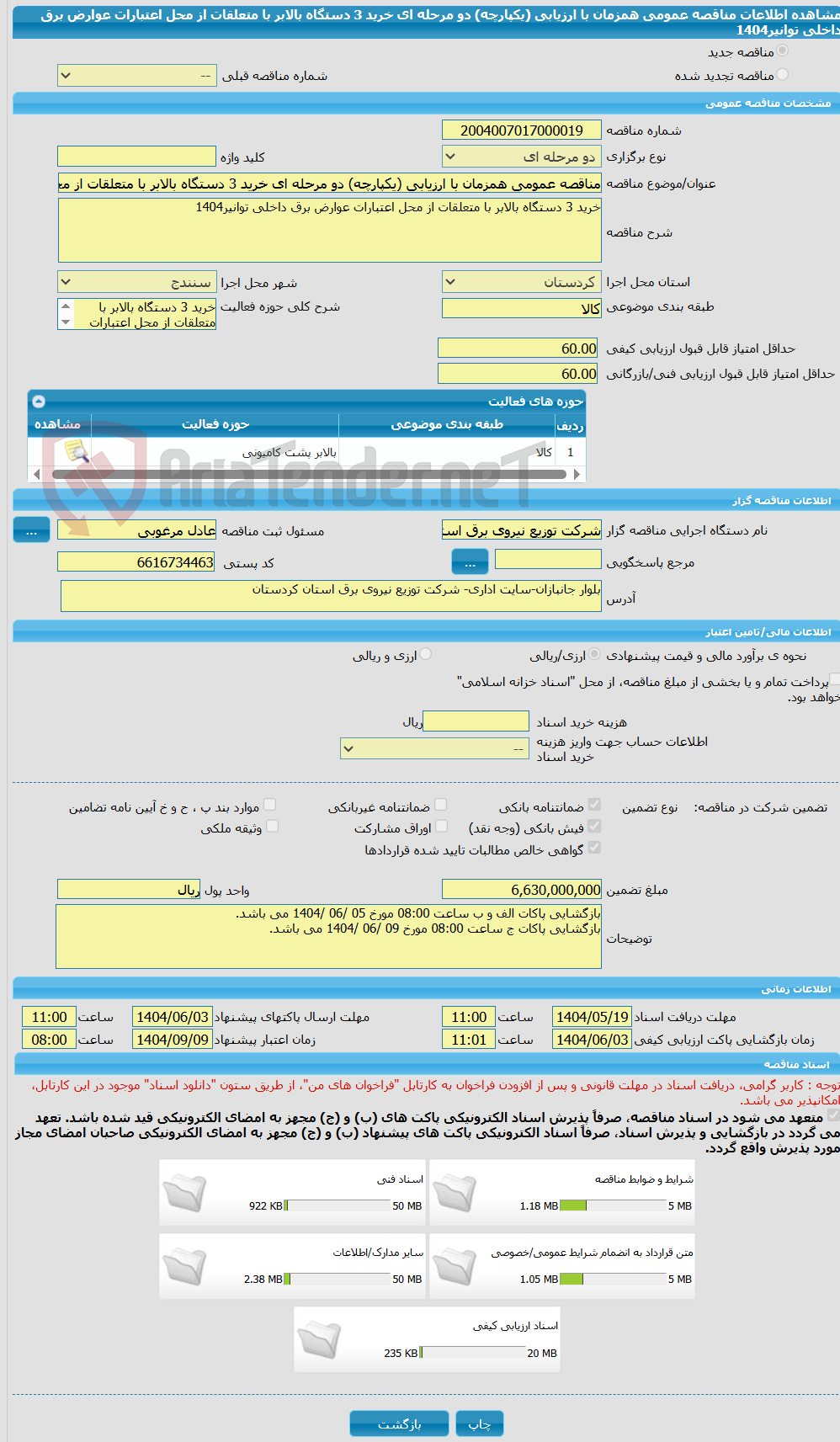 تصویر کوچک آگهی مناقصه عمومی همزمان با ارزیابی (یکپارچه) دو مرحله ای خرید 3 دستگاه بالابر با متعلقات از محل اعتبارات عوارض برق داخلی توانیر1404