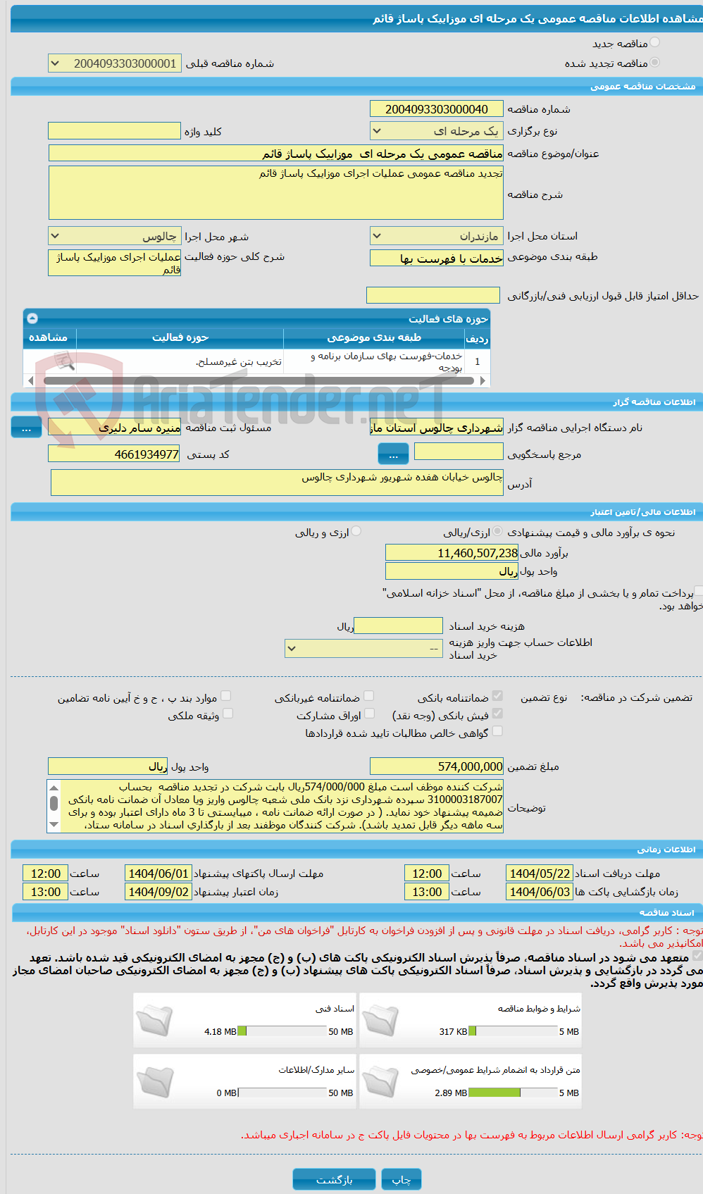 تصویر کوچک آگهی مناقصه عمومی یک مرحله ای  موزاییک پاساژ قائم